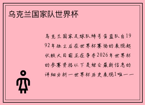 乌克兰国家队世界杯